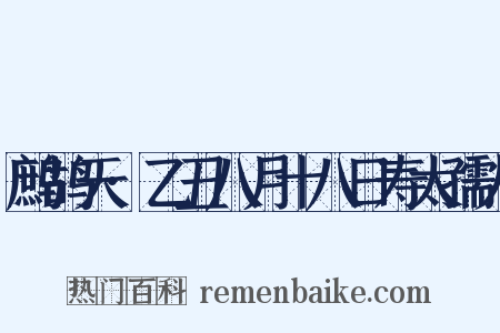 鹧鸪天·乙丑八月十八日寿太孺人是什么意思的图片